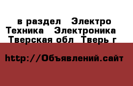  в раздел : Электро-Техника » Электроника . Тверская обл.,Тверь г.